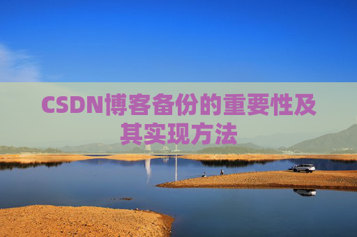 CSDN博客备份的重要性及其实现方法
